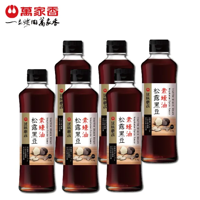 萬家香手採特選松露黑豆素蠔油