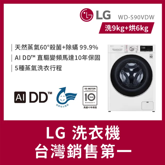 【LG 樂金】家電快配9公斤◆WiFi蒸氣洗脫烘變頻滾筒洗衣機(WD-S90VDW)