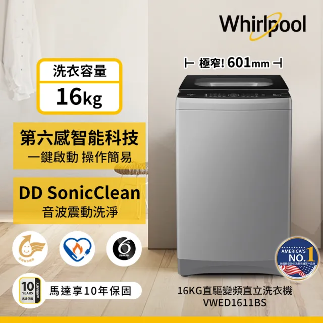 【Whirlpool 惠而浦】momo獨家★家電快配16公斤直驅變頻直立洗衣機(VWED1611BS)