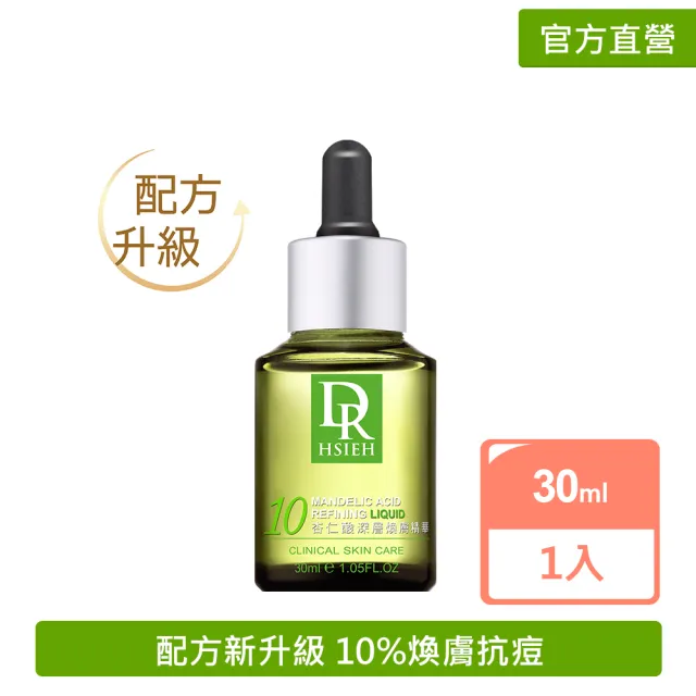 【Dr.Hsieh 達特醫】10%杏仁酸深層煥膚精華30ml(溫和抗痘控油/配方新升級/官方直營)