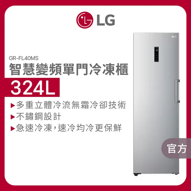 【LG 樂金】家電快配324公升WiFi變頻直立式由右至左開冷凍櫃(GR-FL40MS)