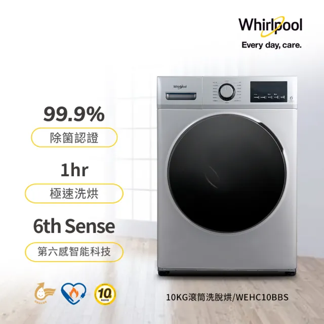 【Whirlpool 惠而浦】家電快配10公斤Essential Clean溫水洗脫烘變頻滾筒洗衣機(WEHC10BBS)