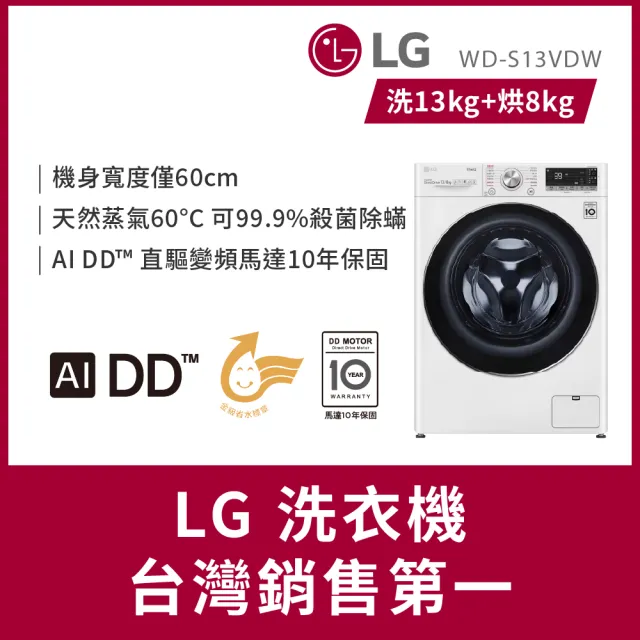 【LG 樂金】家電快配13公斤◆WiFi蒸洗脫烘變頻滾筒洗衣機◆冰磁白(WD-S13VDW)