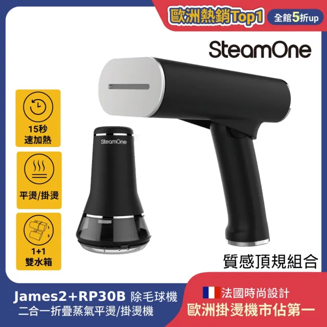 【SteamOne】法國 掛燙機 頂級豪華組 ( 手持式平燙掛燙機 James2+除毛球機 RP30B ) 交換禮物