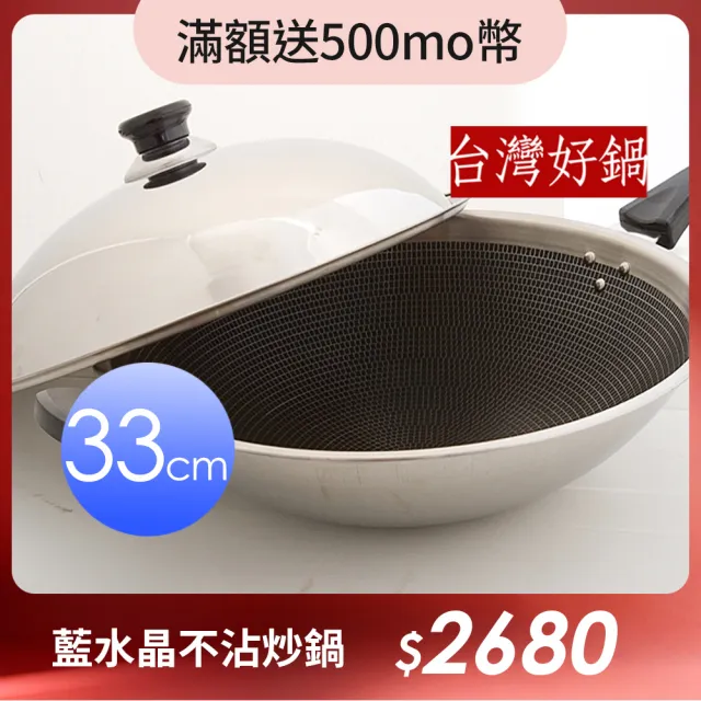 【台灣好鍋】藍水晶系列不銹鋼享樂鍋  33cm小炒鍋(不含鐵/3D蜂巢式格網/SGS認証/台灣製造/不銹鋼鍋蓋)