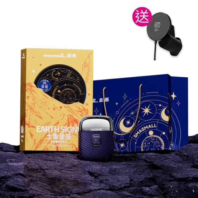 【SMASMALL 昔馬】星座系列 電動刮鬍刀禮盒(全機水洗/手工星空漆/專屬雷雕序號/電量升級/生日禮物)