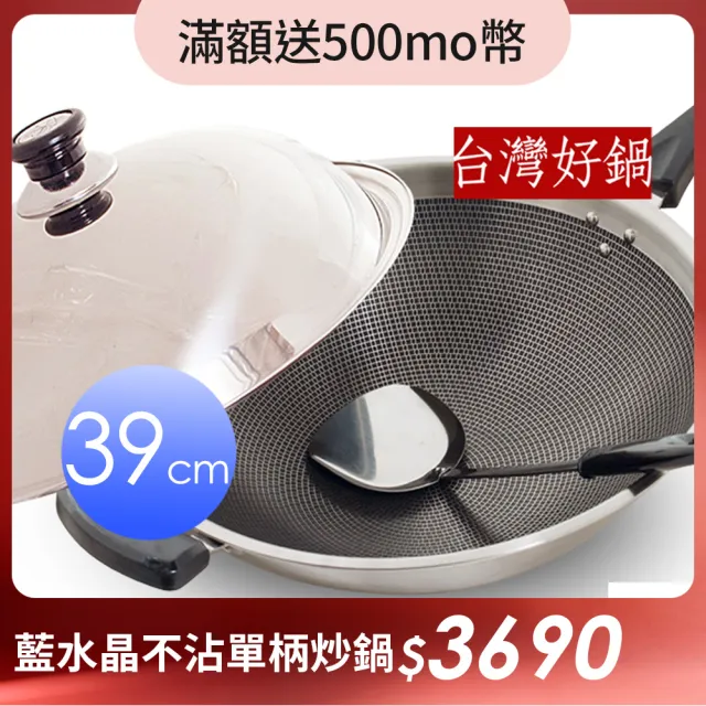 【台灣好鍋】藍水晶系列不銹鋼享樂鍋  39cm單柄炒鍋(不含鐵/3D蜂巢式格網/SGS認証/台灣製造/不銹鋼鍋蓋)