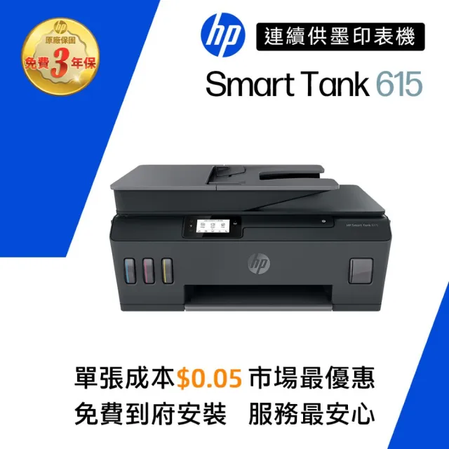 【HP 惠普】官方直營 搭1大容量黑墨GT53XL★Smart Tank 615 Wifi連續供墨複合機(列印/影印/掃描/傳真/無線)