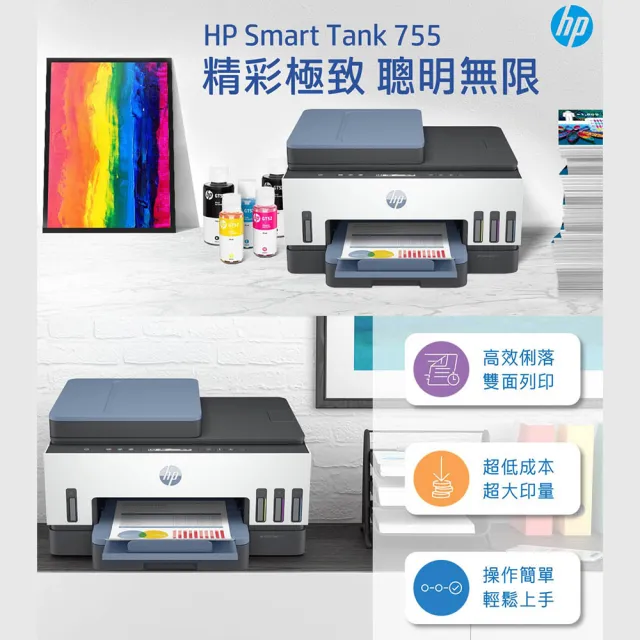 【HP 惠普】官方直營 搭1大容量黑墨GT53XL★Smart Tank 755 Wifi連續供墨複合機(28B72A)
