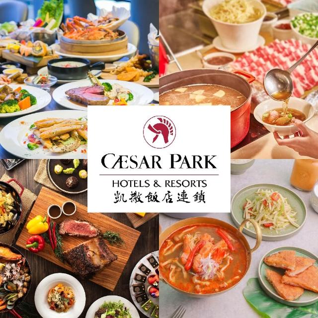 【凱撒大飯店】5/24限搶!4館通用聯合餐飲券(台北凱撒/台北凱達/新板希爾頓/板橋凱撒)