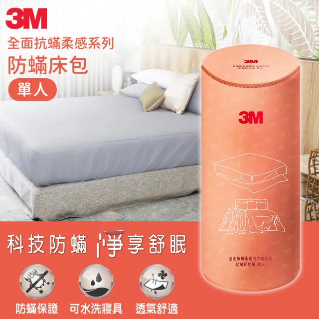 【3M】全面抗蹣柔感系列-防蹣純棉六面床包套-單人(北歐藍)