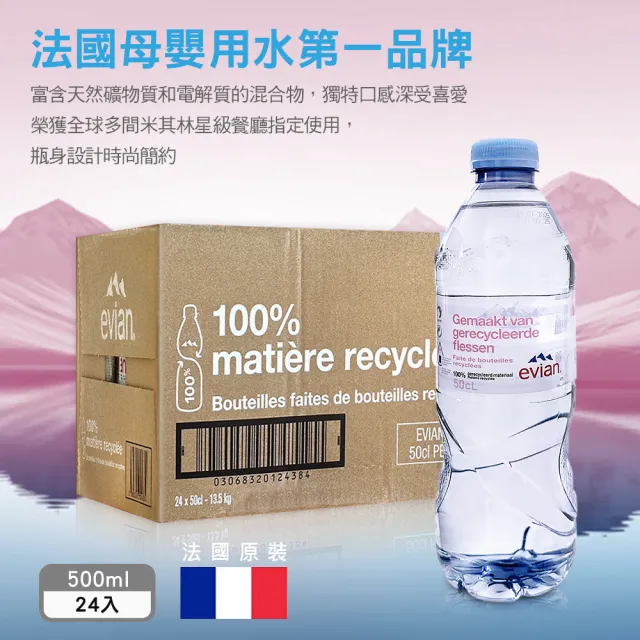 【Evian 依雲】天然礦泉水500mlx24入/箱(法國原裝進口 平行輸入)