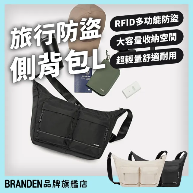 【Branden】品牌旗艦店｜旅行防盜機能側背包L（防盜包/防盜側背包/側背包/RFID防盜）