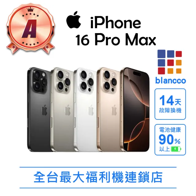 【Apple】A級福利品 iPhone 16 Pro Max(90%UP電池健康度/1TB/6.9吋)