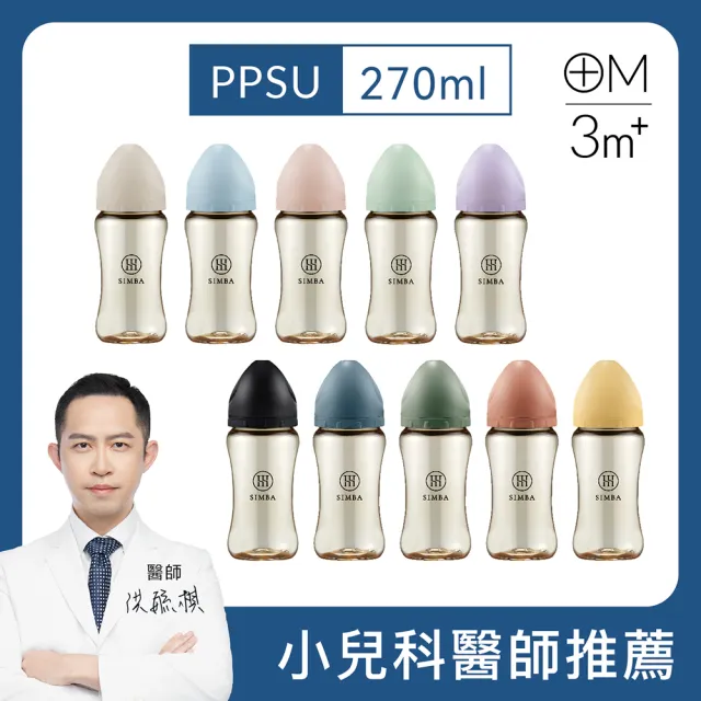 【Simba 小獅王辛巴】蘊蜜鉑金PPSU寬口防脹氣奶瓶270ml(全齡適用/主導式餵奶專用)