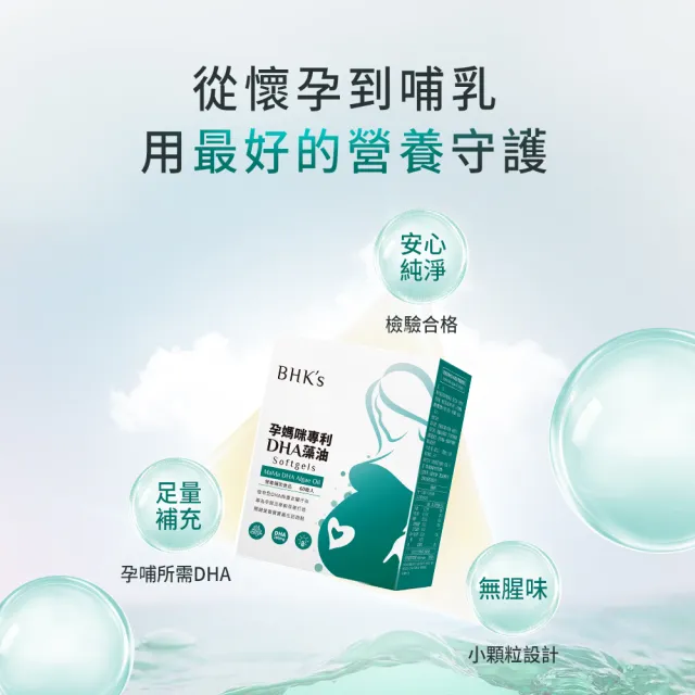 【BHK’s】孕媽咪專利DHA藻油 軟膠囊 1盒(60粒/盒)