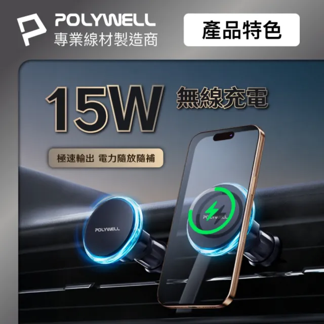 【POLYWELL】15W車用磁吸無線充電支架