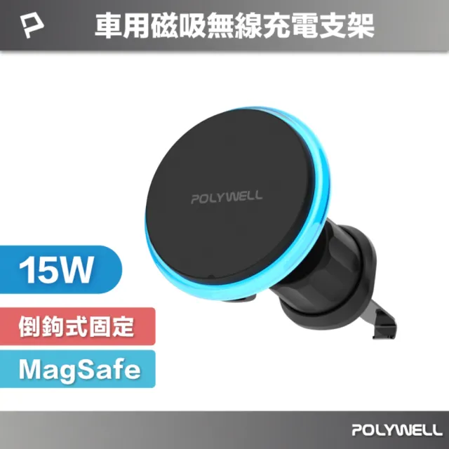 【POLYWELL】15W車用磁吸無線充電支架