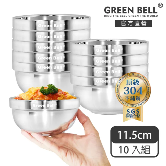 【GREEN BELL 綠貝】304不鏽鋼雙層隔熱碗-11.5cm10入組(容量大 可推疊 隔熱 防燙 鏡面 SGS)