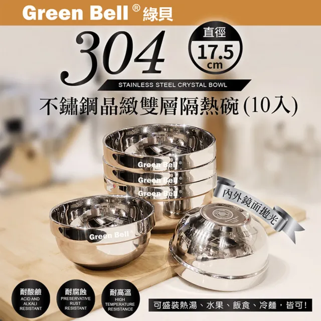 【GREEN BELL 綠貝】304不鏽鋼雙層隔熱碗-17.5cm10入組(容量大 可推疊 隔熱 防燙 鏡面 SGS)