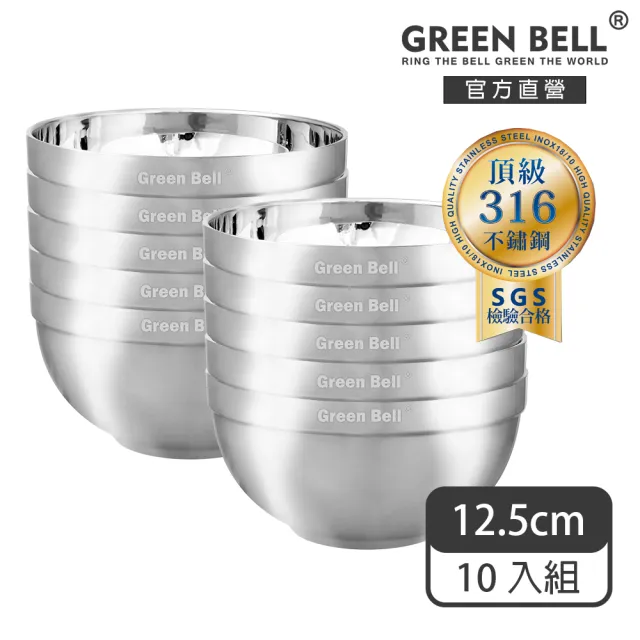 【GREEN BELL 綠貝】316不鏽鋼雙層隔熱白金碗-12.5cm10入組(容量大 可推疊 隔熱 防燙 SGS)