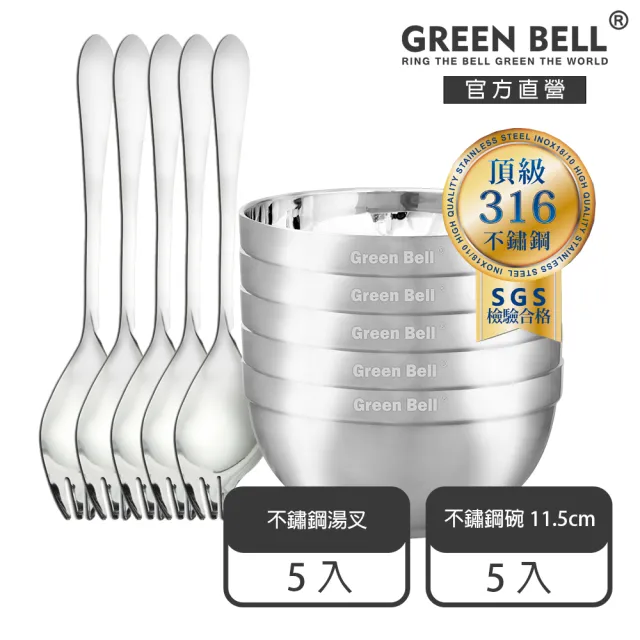 【GREEN BELL 綠貝】316不鏽鋼雙層隔熱碗叉10件組-11.5cm白金碗5入+316湯叉5入(防燙 耐酸 環保 SGS)