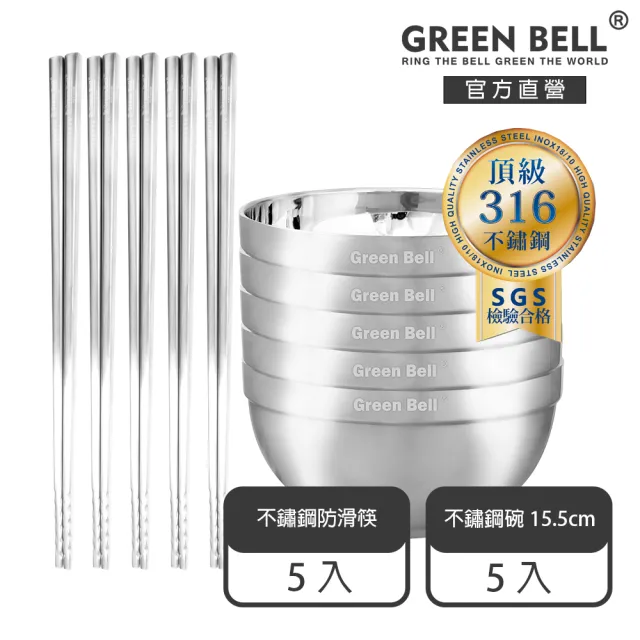 【GREEN BELL 綠貝】316不鏽鋼雙層隔熱碗筷10件組-15.5cm白金碗5入+316防滑筷5雙(防燙 耐酸 環保 SGS)