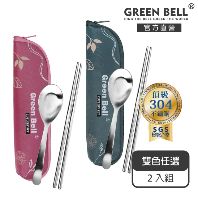 【GREEN BELL 綠貝】2入組 304不鏽鋼春氛餐具組-2色任選(含筷子+湯匙+收納袋 耐用 環保 外食 上學 露營)