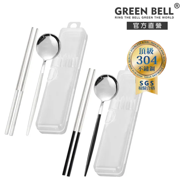 【GREEN BELL 綠貝】304不鏽鋼極簡環保餐具組-黑白2色任選(含筷子/湯匙/收納盒 耐摔 耐用 隔熱防燙)
