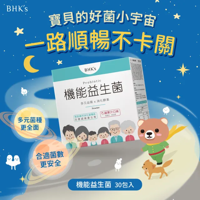 【BHK’s】機能益生菌粉 1盒(2g/包；30包/盒)