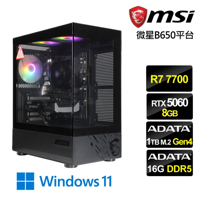 【微星平台】R7八核RTX 5060 Win11{天絕英雄W}電競機(R7 7700 MPK/B650/16G D5/1TB)
