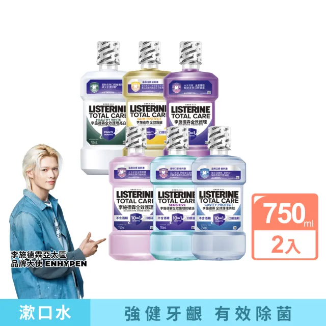 【Listerine 李施德霖】全效護理漱口水750mlx2(溫和/抗敏感/防蛀/牙齦/亮白)