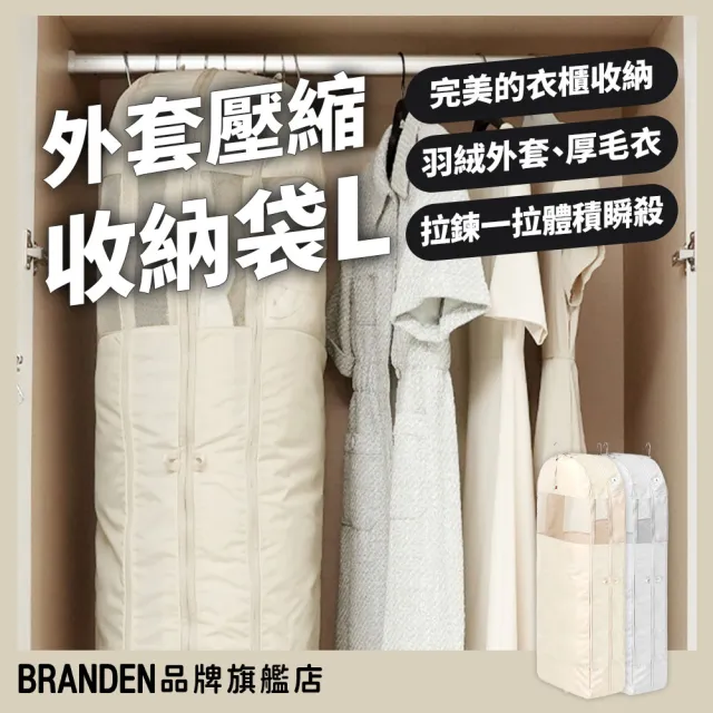 【Branden】品牌旗艦店｜吊掛外套壓縮收納袋L（收納用品/壓縮收納袋/衣物壓縮）