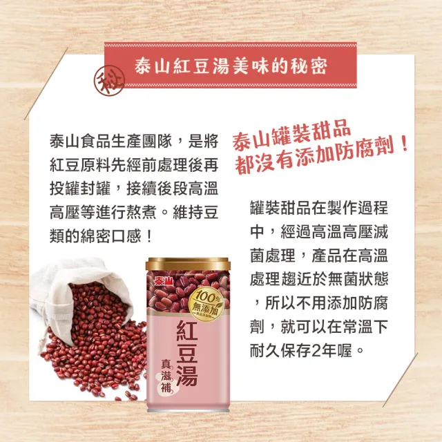 【泰山】100%無添加紅豆湯24入/箱(官方直營)