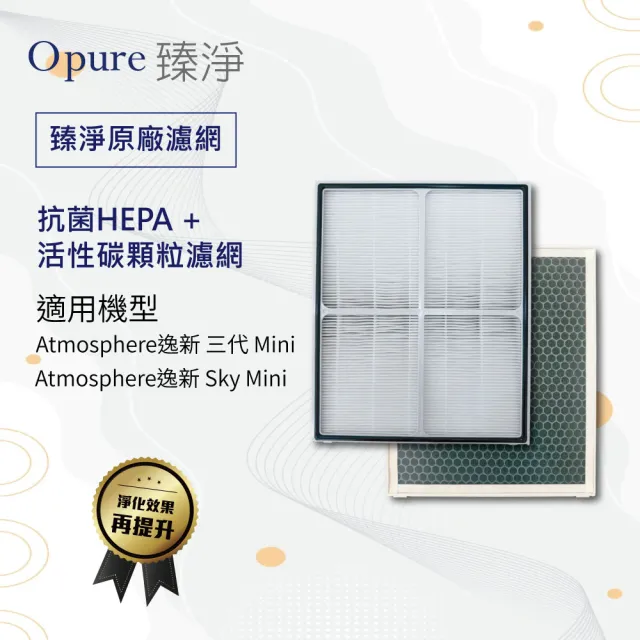 【Opure 臻淨】適用 Amway 安麗 第三代mini空氣清淨機 抗菌HEPA+活性碳顆粒濾網 - momo購物網 - 好評推薦 -2026年7月