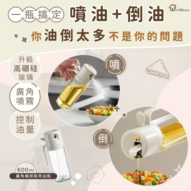 【WindHouse 北歐小舖】廣角噴倒兩用油壺_600ml(升級高硼硅玻璃/噴油瓶/噴油壺/玻璃/橄欖油/不沾鍋/氣炸鍋)