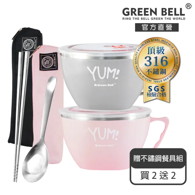 【GREEN BELL 綠貝】316不鏽鋼隔熱泡麵碗2入 贈316不鏽鋼餐具2組(大容量 隔熱 耐熱 密封 保鮮)