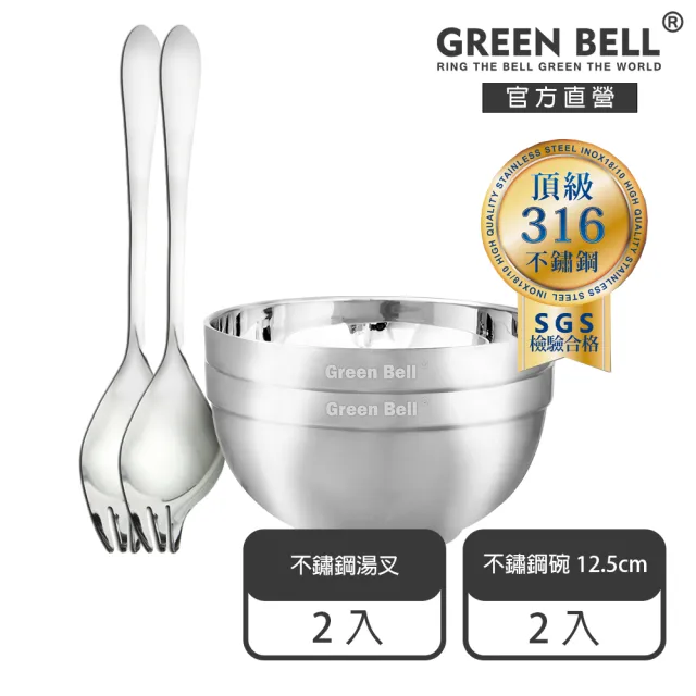 【GREEN BELL 綠貝】316不鏽鋼雙層隔熱碗叉4件組-12.5cm白金碗2入+316湯叉2入(防燙 耐酸 環保 SGS)
