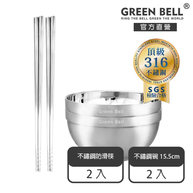 【GREEN BELL 綠貝】4件組 316不鏽鋼雙層隔熱碗筷組-15.5cm白金碗2入+316防滑筷2雙(防燙 耐酸 環保 SGS)