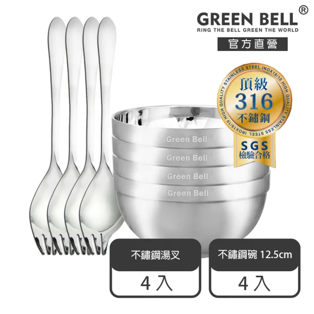 【GREEN BELL 綠貝】316不鏽鋼雙層隔熱碗叉8件組-12.5cm白金碗4入+316湯叉4入(防燙 耐酸 環保 SGS)