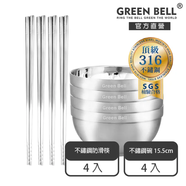 【GREEN BELL 綠貝】316不鏽鋼雙層隔熱碗筷8件組-15.5cm白金碗4入+316防滑筷4雙(防燙 耐酸 環保 SGS)