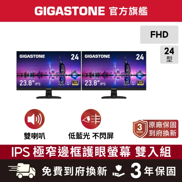 【Gigastone 立達國際】2入組 LM-24FF2 24型 IPS 極窄邊框電腦螢幕(內建喇叭/HDMI/護眼/低藍光/零閃屏)