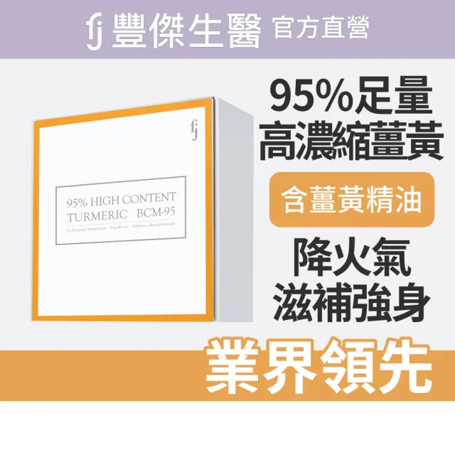 【FJ 豐傑生醫】高效能薑黃BCM-95-30顆/盒(滋補強身ｘ病後補養ｘ降火氣)