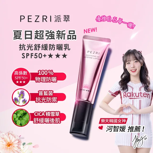 【PEZRI 派翠】抗光舒緩防曬乳SPF50+★★★10ml(防曬素顏霜/潤色)