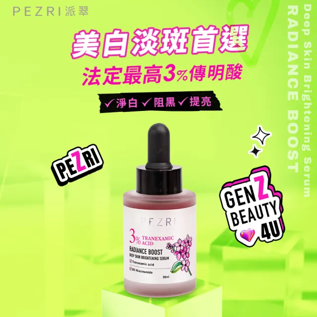 【PEZRI 派翠】準女王 透白光圈精華液30ml(百元淡斑精華)