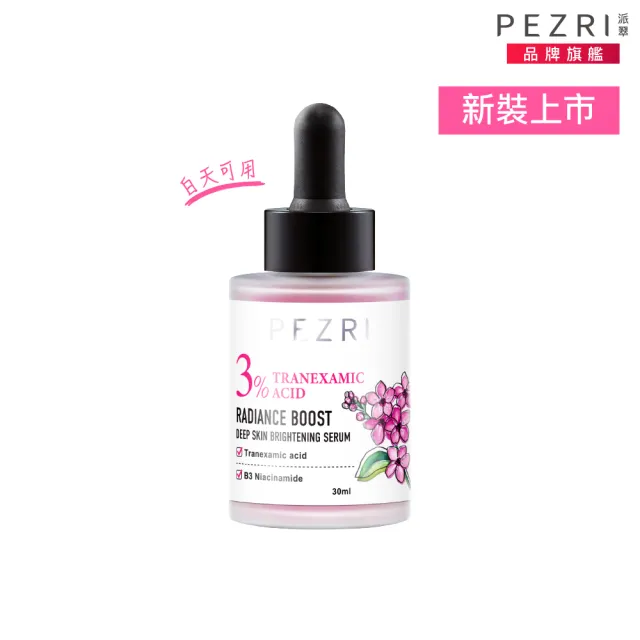 【PEZRI 派翠】準女王 透白光圈精華液30ml(百元淡斑精華)