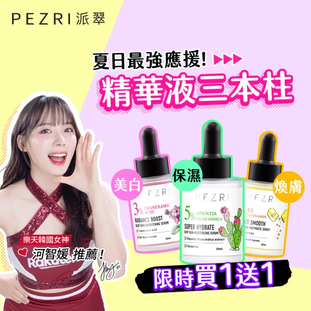 【PEZRI 派翠】準女王 活酵煥膚精華液30ml-2入(煥膚嫩皮)