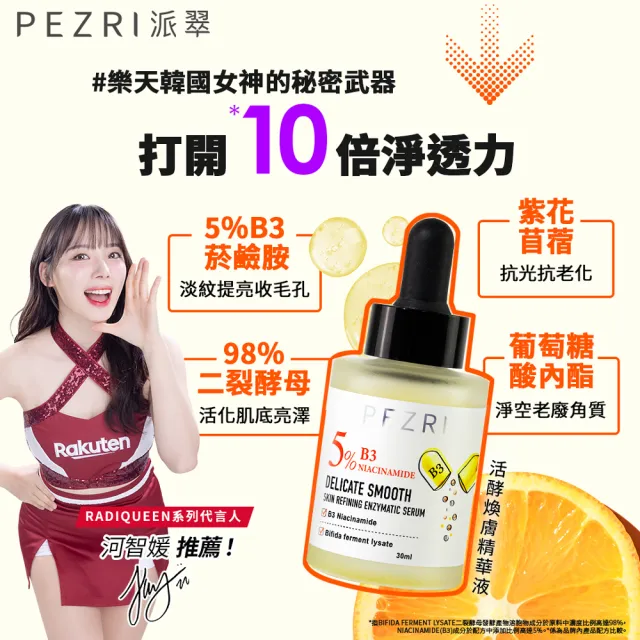 【PEZRI 派翠】準女王 活酵煥膚精華液30ml-2入(煥膚嫩皮)