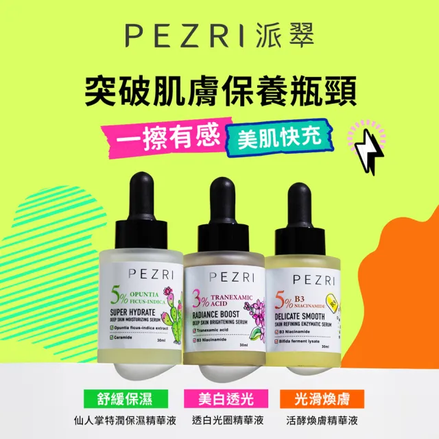 【PEZRI 派翠】準女王 活酵煥膚精華液30ml-2入(煥膚嫩皮)