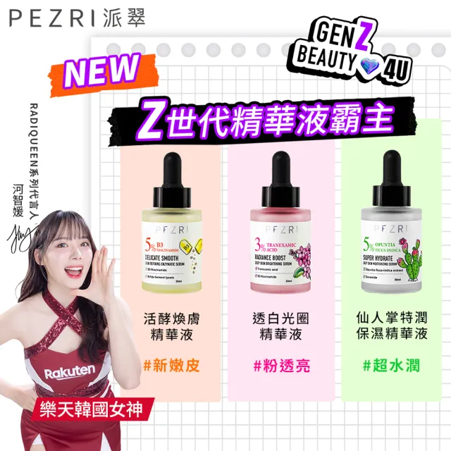 【PEZRI 派翠】準女王 活酵煥膚精華液30ml-2入(煥膚嫩皮)